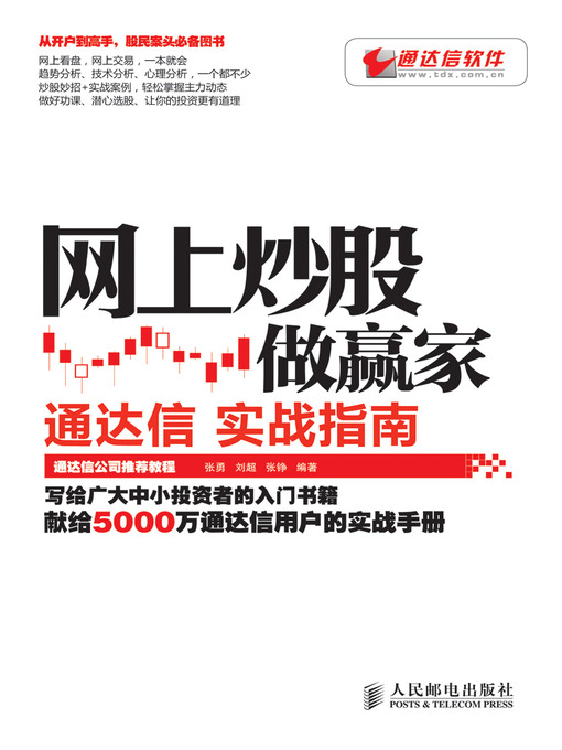 Title details for 网上炒股做赢家----通达信实战指南 by 张勇 - Available